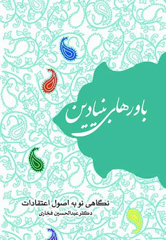 باورهای بنیادین